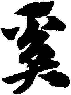奚,趙孟頫,書法字典